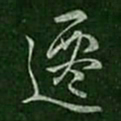 刘穆之迁书法图片