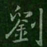 刘书法图片