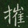 王劭摧书法图片