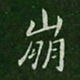 王劭崩书法图片