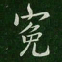 王劭冤书法图片