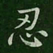 王劭忍书法图片
