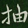 王劭抽书法图片