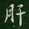 王劭肝书法图片