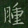 王劭肿书法图片
