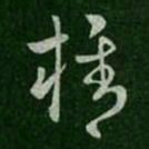 纪瞻携书法图片
