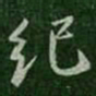 纪书法图片