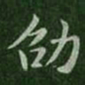 王劭劭书法图片
