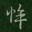 王劭悴书法图片