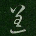 纪瞻盖书法图片