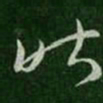 纪瞻昨书法图片