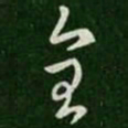 纪瞻全书法图片