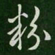纪瞻粉书法图片