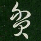 纪瞻贫书法图片