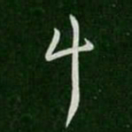 纪瞻斗书法图片