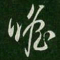 纪瞻瞻书法图片