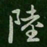 陆书法图片