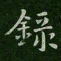 㯤书法图片