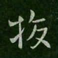 庾翼校书法图片