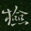 庾翼捡书法图片