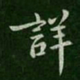庾翼详书法图片