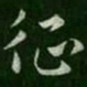 陆云征书法图片
