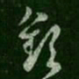陆云钦书法图片