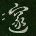 陆云邃书法图片