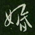 王邃婚书法图片