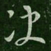 王邃决书法图片