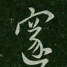 王邃邃书法图片