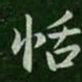 恬书法图片