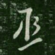 王邃丞书法图片