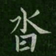 山涛沓书法图片