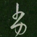 王恬劣书法图片