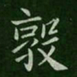 山涛敦书法图片