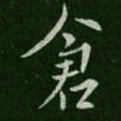 山涛仓书法图片