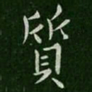 山涛质书法图片