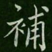 山涛补书法图片