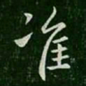 山涛准书法图片