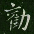 山涛劝书法图片