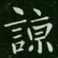 山涛谅书法图片
