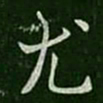 山涛尤书法图片