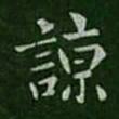 山涛谅书法图片