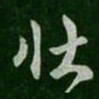 谢发壮书法图片