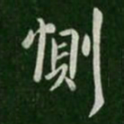 谢发恻书法图片