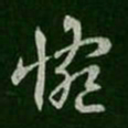 谢发惋书法图片