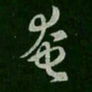 谢发奄书法图片