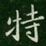 特书法图片