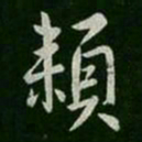 庾翼赖书法图片